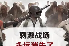 你知道吗？（61）以后再也没有刺激战场了！#绝地求生 #绝地求生刺激战场视频封面