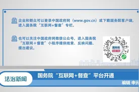 不作为慢作为乱作为？国务院“互联网+督查”平台开通视频封面