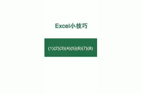 #excel技巧 #excel 带括号的数字 原来也可以这样输入