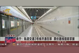 南宁地铁3号线即将开通，提前掌握票价和途径线路视频封面