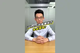 iPhone有非常多的隐藏功能，方便又好用！你知道几个？#手机 #生活小技巧视频封面