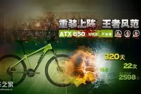 重装上阵 王者风范-捷安特 ATX 850图片