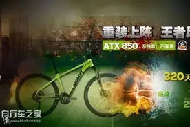 重装上阵 王者风范-捷安特 ATX 850图片