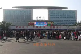 昆明站日均发送旅客近8万人 春运的火车站到底有多挤？图片