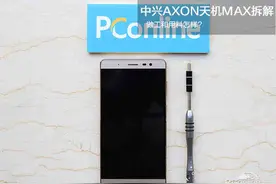 中兴AXON天机MAX拆解:做工和用料怎样?图片