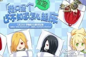 梦游阿尔特里亚《龙之谷》睡衣主题时装征集图片