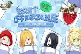 梦游阿尔特里亚《龙之谷》睡衣主题时装征集图片