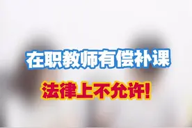 老师开办收费辅导班，是不允许的！教育部出台《严禁中小学校和在职中小学教师有偿补课的规定》视频封面