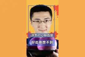 “神奇的”洋葱，每天吃半个，对心脑血管的好处万万没想到！#假如食物会说话 #健康 #养生视频封面