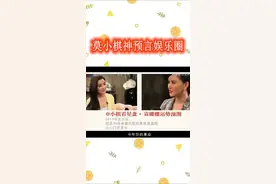 神准！娱乐圈的预言家。这个奖项，我颁给莫小棋！视频封面