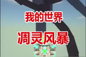 我的世界凋零风暴