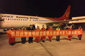 昆明-北京航线成功首航 昆明航空完成北上广深布局图片