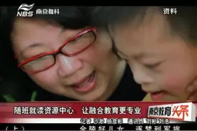 随班就读资源中心：让融合教育更专业视频封面