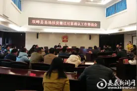 双峰县召开易地扶贫搬迁对象确认工作督战会图片