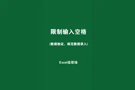 excel单元格限制输入空格，规范数据录入#excel技巧 #我的绿色生活视频封面