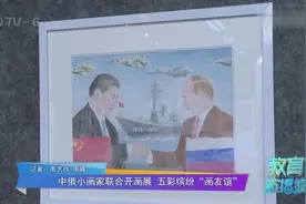 中俄小画家联合开画展，积极推动两地青少年的文化艺术交流视频封面