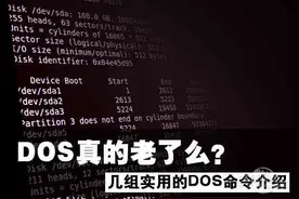 DOS过时了？几组Win10里挺好用的DOS命令图片