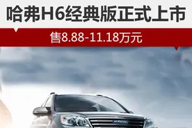 哈弗H6经典版正式上市 售8.88-11.18万图片
