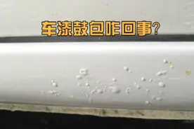 汽车“牛皮癣”，车漆鼓包怎么回事？老司机说了实话，别花冤枉钱
