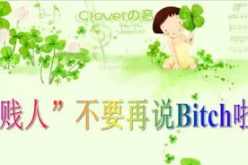 “贱人”不要再说Bitch啦！