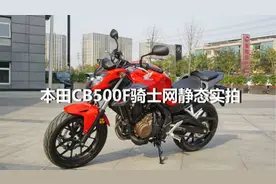 本田CB500F骑士网静态实拍+发动机声音视频封面