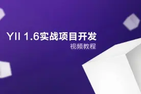 Yii框架也掌握了，PHP程序员之路又突破啦视频封面