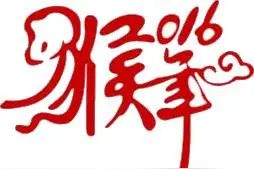 代表着猴年的申，就要来到了——丙申年前趣说申图片
