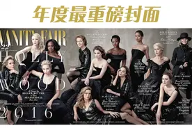 2016年最重磅封面——集齐了13位好莱坞一线女星图片