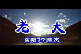 一首《老大》好听醉了