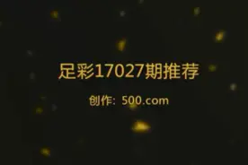 500彩票网专家团队：足彩17027期任九实战分析视频封面