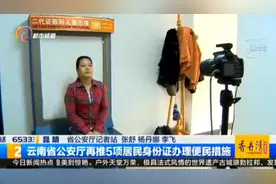 云南省公安厅居民身份证办证接待大厅启用视频封面