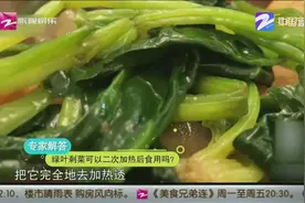 绿叶剩菜可以二次加热后食用吗？可以吃，但不建议多次加热视频封面