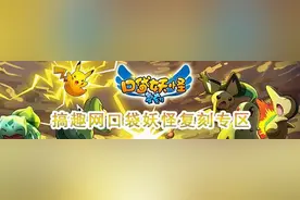 搞趣网：口袋妖怪复刻波克基古技能怎么搭配 波克基古技能搭配攻略图片