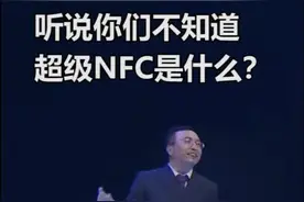 有了超级NFC，以后出门带一部#荣耀20 系列就可以啦～手机也能开车门哦！