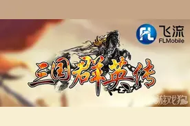 经典传承三国群英传手游特色系统曝光图片