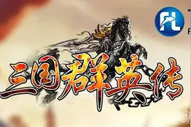 经典传承三国群英传手游特色系统曝光图片
