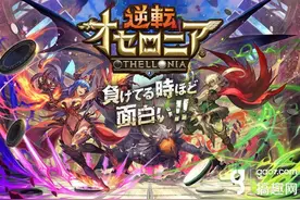 以围棋规则为基础的即时对战游戏《逆转奥赛罗尼亚》于日本上架图片