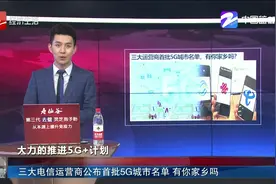 三大电信运营商公布首批5G城市名单 有你家乡吗视频封面