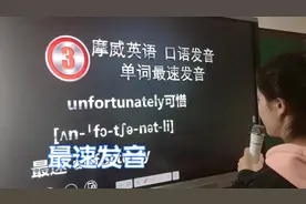 单词也有最速口语发音，你知道吗？  unfortunately #英语谁不会