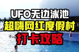 嗨翻天的UFO无边泳池，巽寮湾度假新地标！！超适合周末或假日去的，有一起的吗😉@抖音美食 #端午放粽吃视频封面