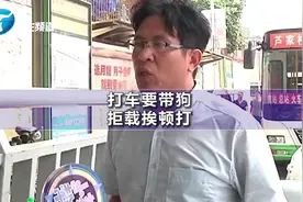 抱宠物乘坐滴滴，被拒载后竟大打出手，司机视频封面