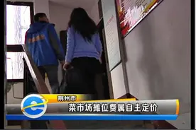 部门回应：菜市场摊位费属自主定价图片