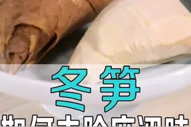 冬笋如何祛除麻涩味视频封面