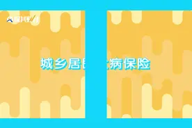 除了医保还有城乡居民大病保险，那大病保险的报销起付线是多少？视频封面