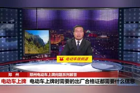 郑州电动车上牌解答九：上牌时需要的出厂合格证都需要什么信息视频封面