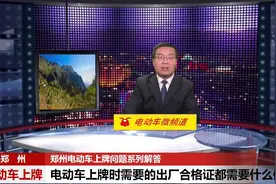 郑州电动车上牌解答九：上牌时需要的出厂合格证都需要什么信息视频封面