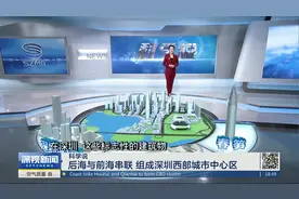 「科学说」未来的深圳后海中心区 厉害了！视频封面
