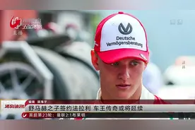 舒马赫之子签约法拉利 车王传奇或将延续视频封面