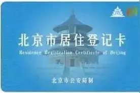 「早知道」不看不知道！原来北京居住证这么有用，还这么容易办理！图片