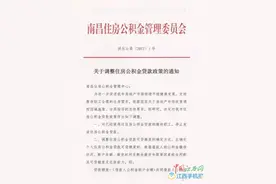 南昌公积金贷款政策调整：用过公积金贷款的职工不能再贷图片